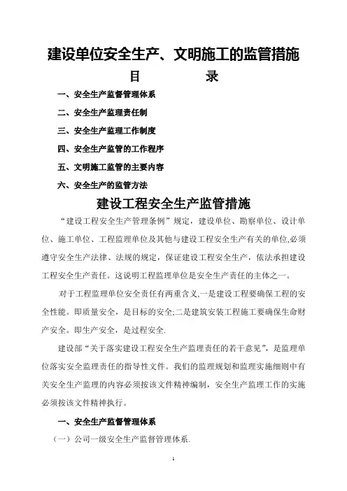 建设单位安全生产、文明施工的监管措施