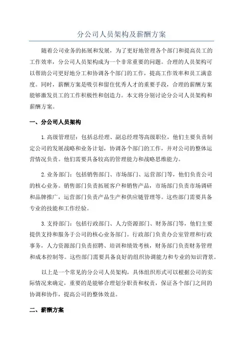 分公司人员架构及薪酬方案