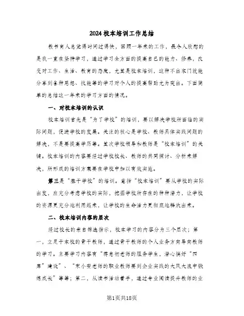 2024校本培训工作总结（5篇）