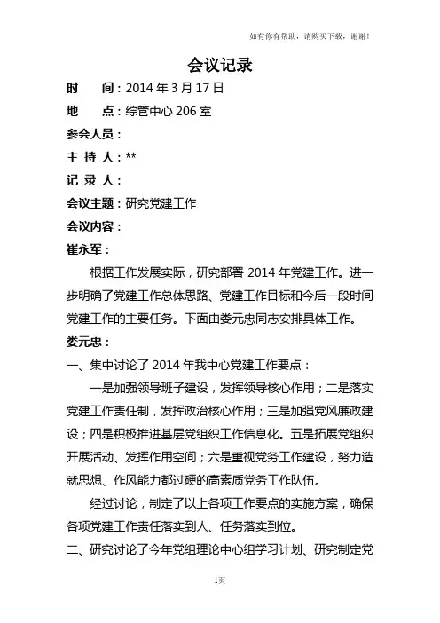 党委会研究党建会议记录