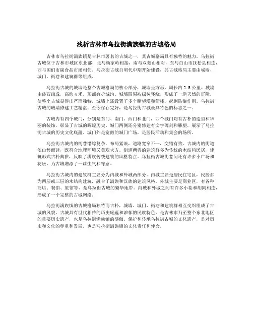 浅析吉林市乌拉街满族镇的古城格局