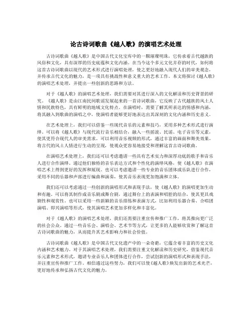 论古诗词歌曲《越人歌》的演唱艺术处理