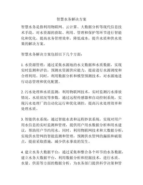 智慧水务解决方案
