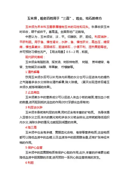 玉米须，咱老百姓用于“三高”、肾炎、结石的单方