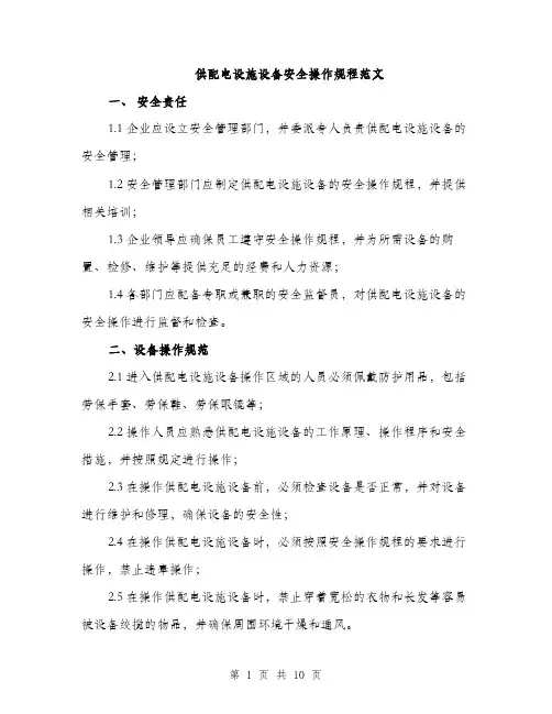供配电设施设备安全操作规程范文（3篇）
