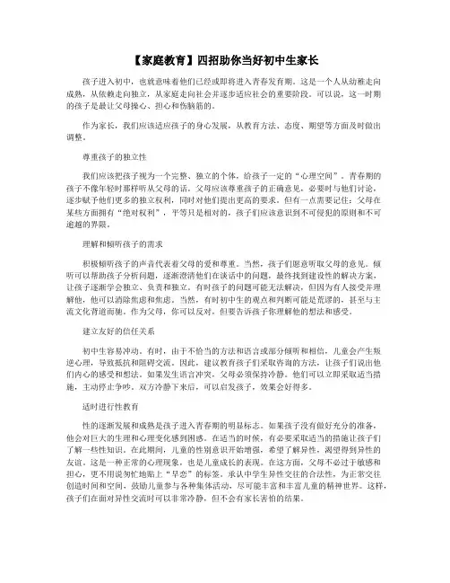 【家庭教育】四招助你当好初中生家长