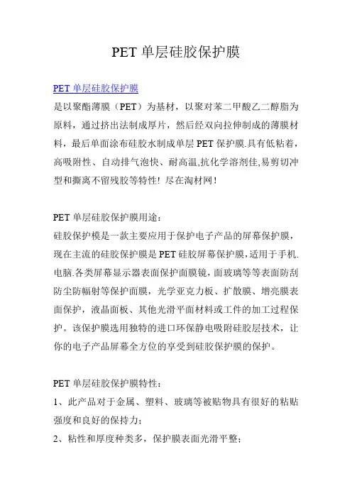 PET硅胶保护膜