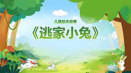 绿色动画卡通儿童逃家小兔儿童故事绘本PPT