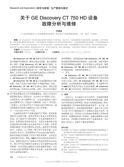 关于GE_Discovery_CT_750_HD设备故障分析与维修