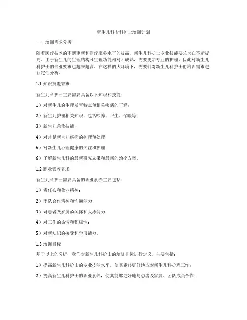 新生儿科专科护士培训计划