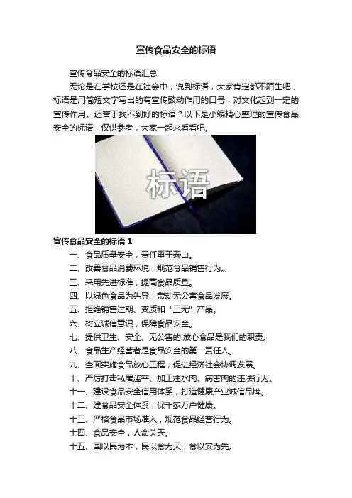 宣传食品安全的标语