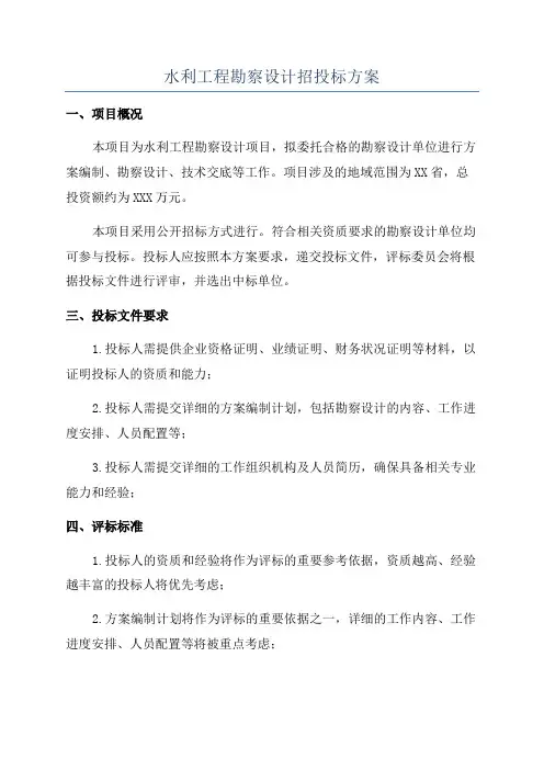 水利工程勘察设计招投标方案