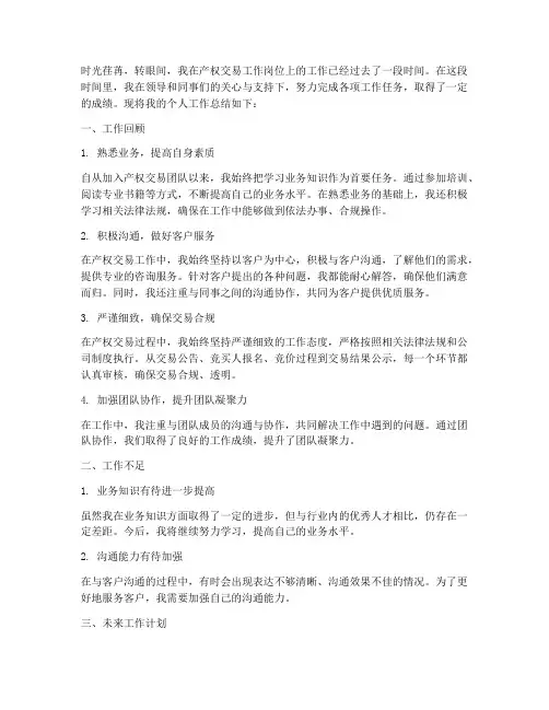 产权交易工作个人工作总结