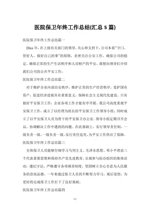医院保卫年终工作总结(5篇)