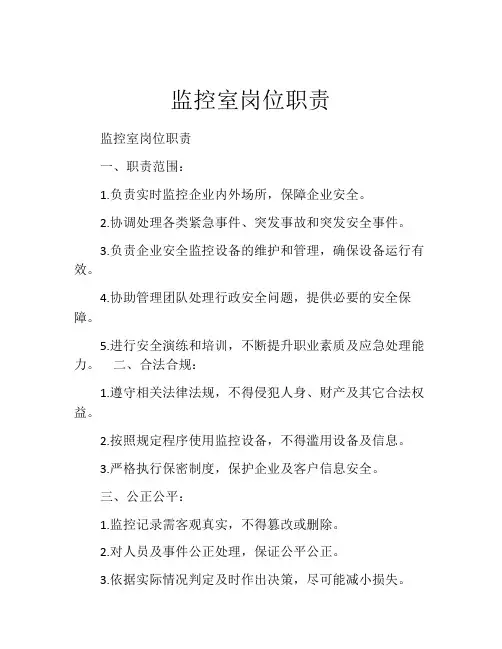 监控室岗位职责