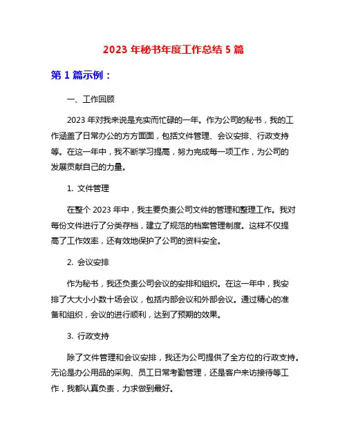 2023年秘书年度工作总结5篇