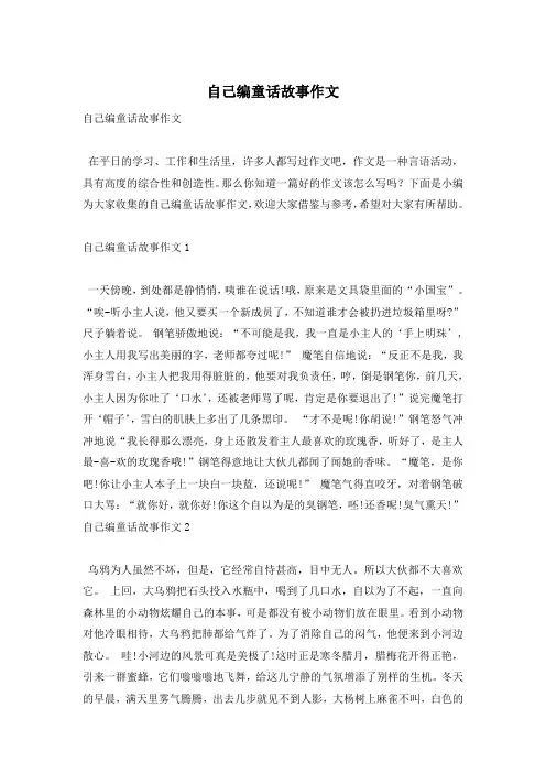 自己编童话故事作文
