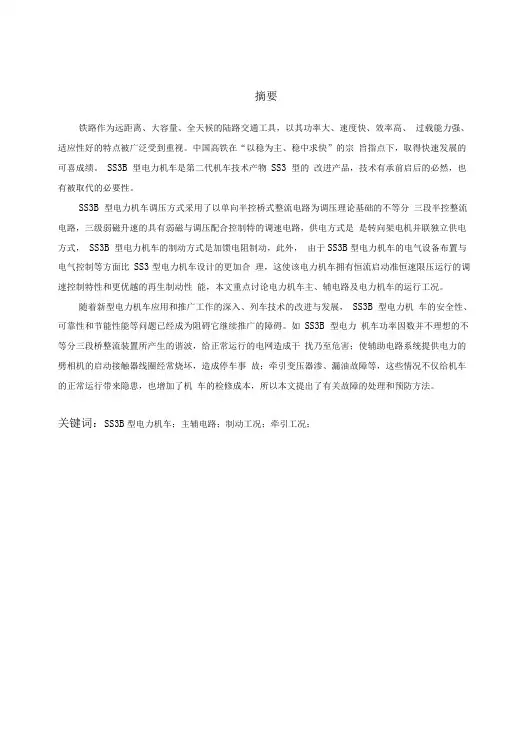 SS型电力机车主电路结构分析报告及运行工况探讨