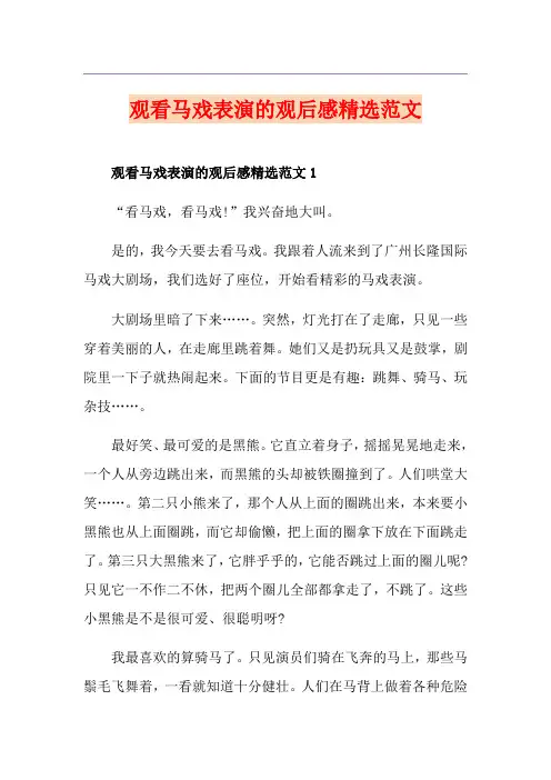 观看马戏表演的观后感精选范文