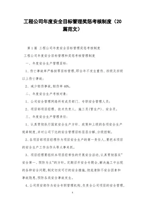 工程公司年度安全目标管理奖惩考核制度(20篇范文)