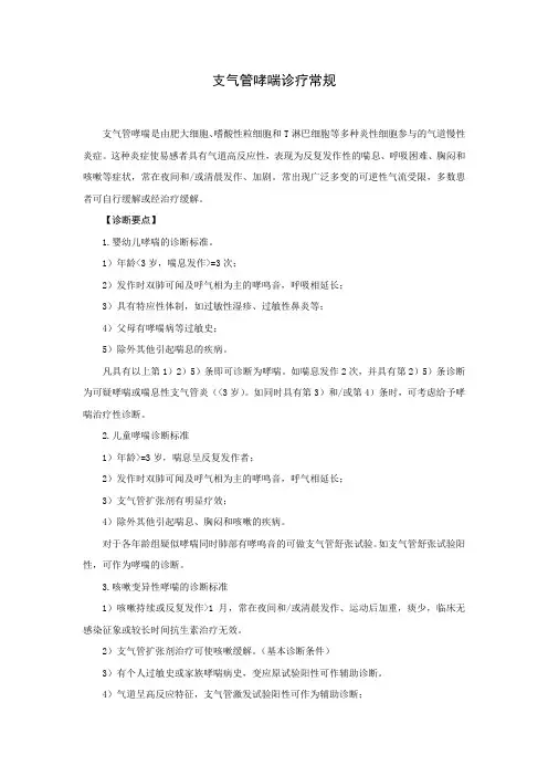 支气管哮喘诊疗常规