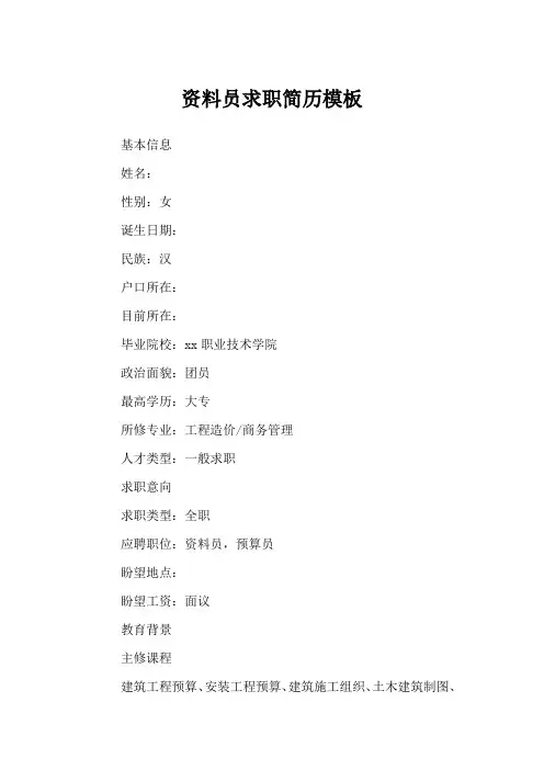 资料员求职简历模板