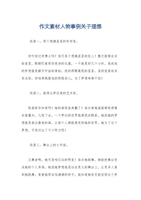 作文素材人物事例关于理想