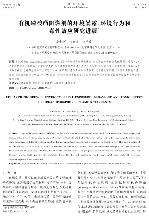 有机磷酸酯阻燃剂的环境暴露、环境行为和毒性效应研究进展