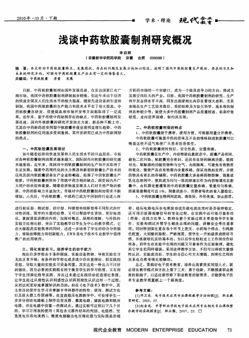 浅谈中药软胶囊制剂研究概况