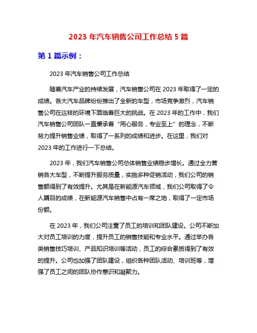 2023年汽车销售公司工作总结5篇