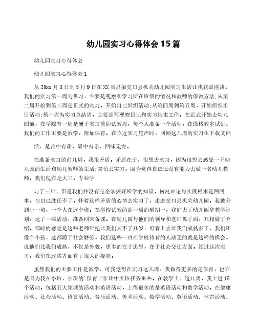 幼儿园实习心得体会15篇
