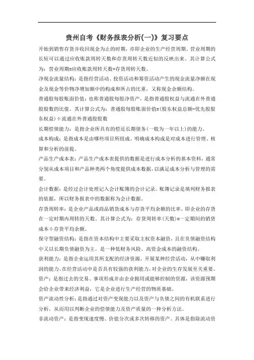 自考《财务报表分析(一)》复习要点