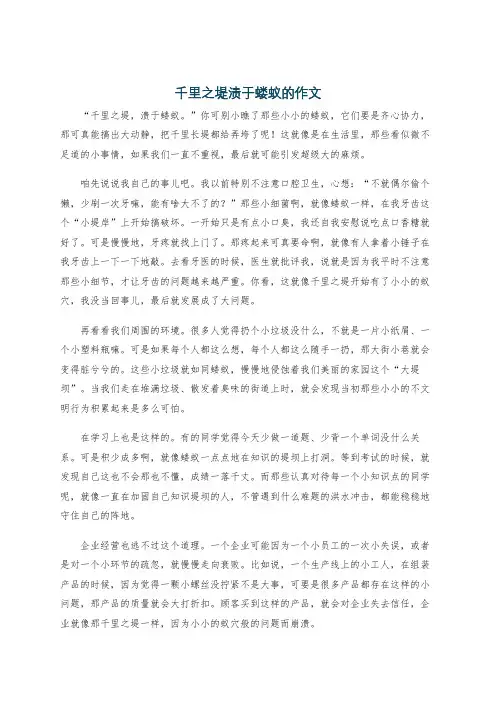 千里之堤溃于蝼蚁的作文