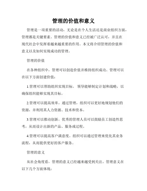 管理的价值和意义