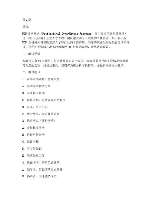 pdp性格测试题腾讯(3篇)
