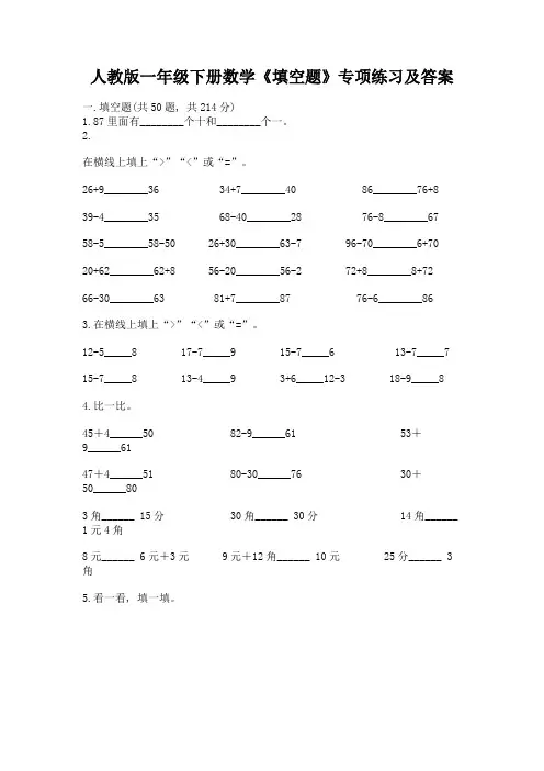 人教版一年级下册数学《填空题》专项练习精选答案