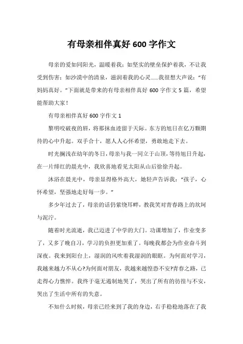 有母亲相伴真好600字作文