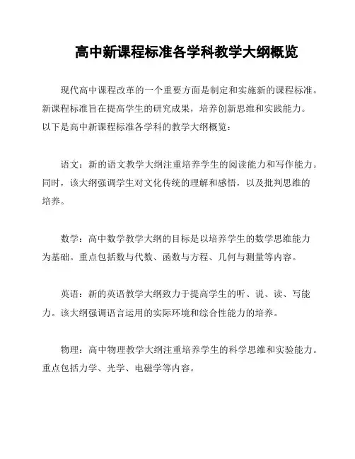 高中新课程标准各学科教学大纲概览