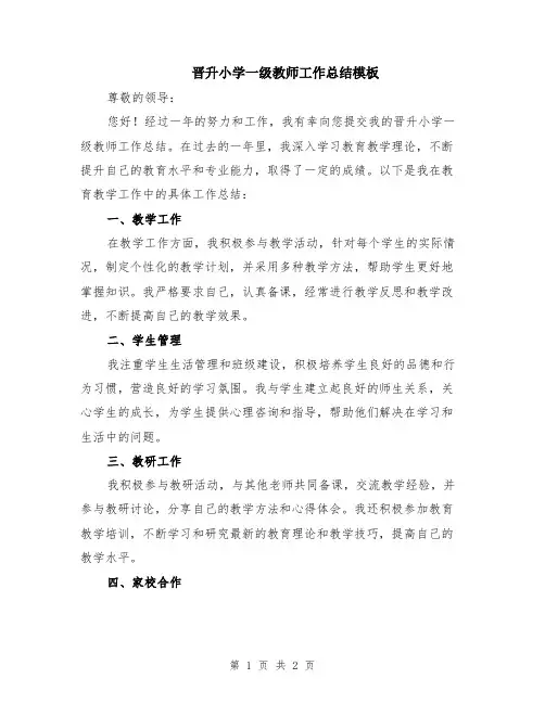 晋升小学一级教师工作总结模板