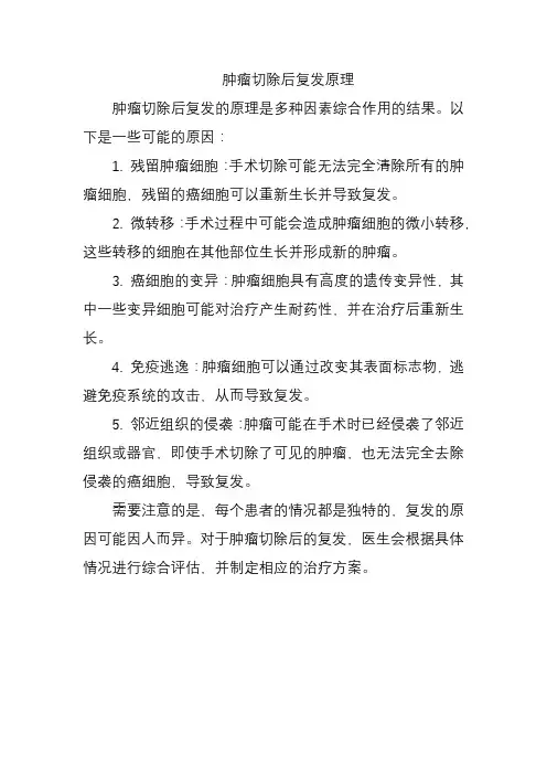 肿瘤切除后复发原理