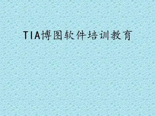 TIA博图软件培训教育