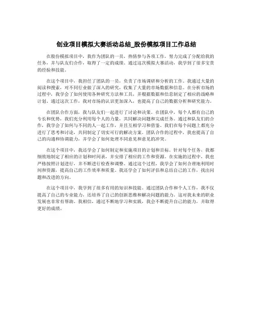 创业项目模拟大赛活动总结_股份模拟项目工作总结