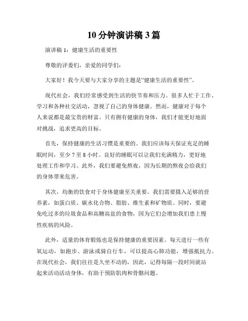 10分钟演讲稿3篇