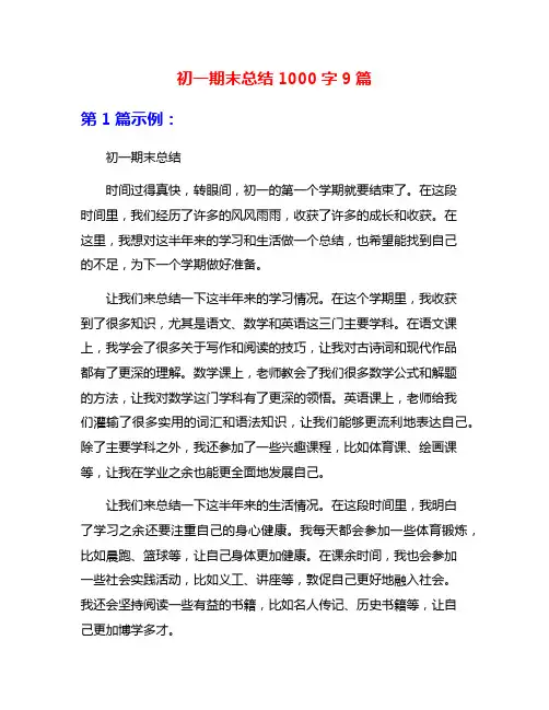 初一期末总结1000字9篇