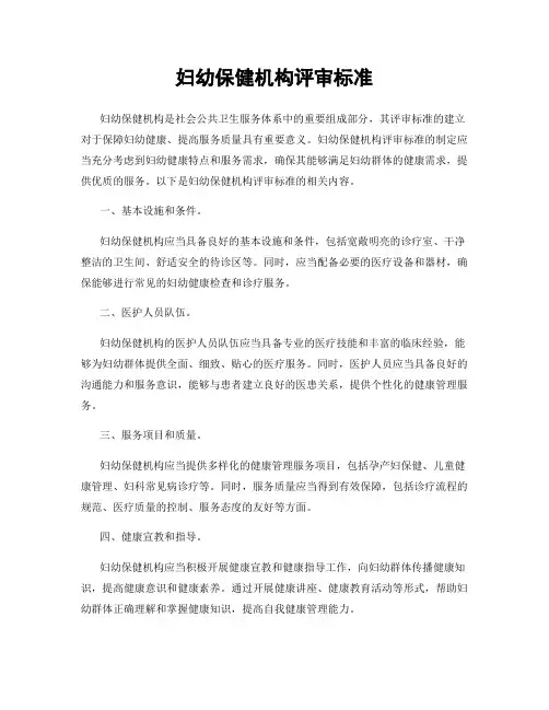 妇幼保健机构评审标准