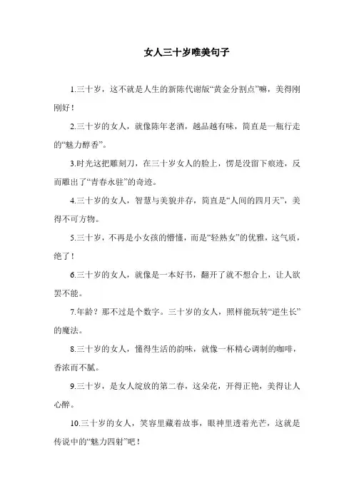 女人三十岁唯美句子