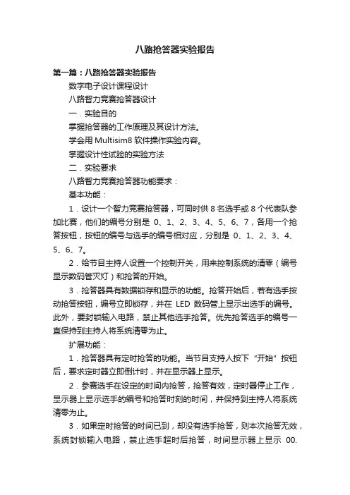 八路抢答器实验报告