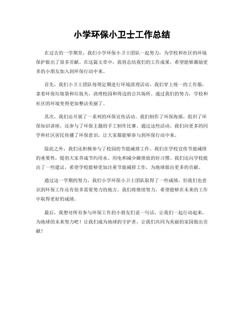 小学环保小卫士工作总结