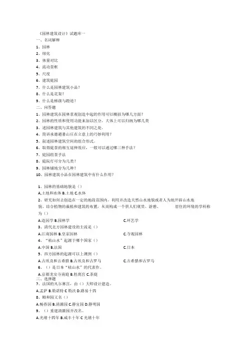 园林景观建筑设计试题汇总整编