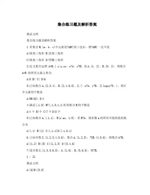 集合练习题及解析答案